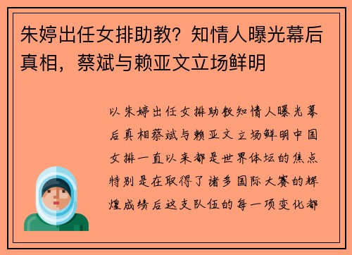 朱婷出任女排助教？知情人曝光幕后真相，蔡斌与赖亚文立场鲜明