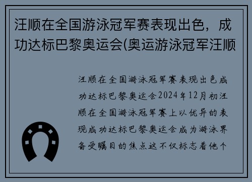 汪顺在全国游泳冠军赛表现出色，成功达标巴黎奥运会(奥运游泳冠军汪顺身高)