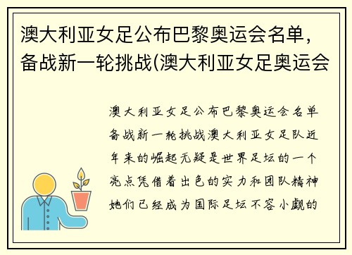 澳大利亚女足公布巴黎奥运会名单，备战新一轮挑战(澳大利亚女足奥运会比赛结果)