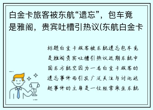 白金卡旅客被东航“遗忘”，包车竟是雅阁，贵宾吐槽引热议(东航白金卡按照消费)