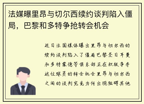 法媒曝里昂与切尔西续约谈判陷入僵局，巴黎和多特争抢转会机会
