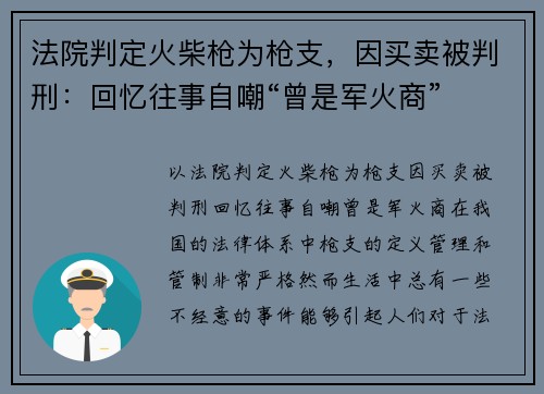 法院判定火柴枪为枪支，因买卖被判刑：回忆往事自嘲“曾是军火商”