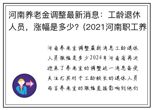 河南养老金调整最新消息：工龄退休人员，涨幅是多少？(2021河南职工养老金上调多少)
