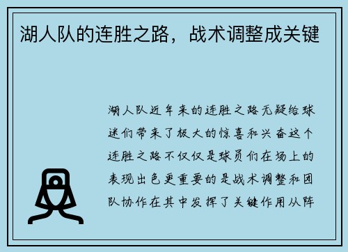 湖人队的连胜之路，战术调整成关键