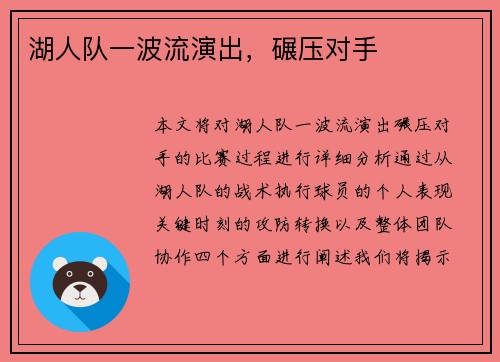 湖人队一波流演出，碾压对手
