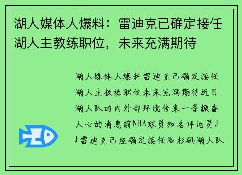 湖人媒体人爆料：雷迪克已确定接任湖人主教练职位，未来充满期待