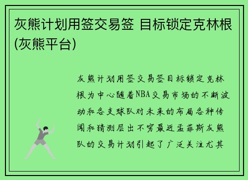 灰熊计划用签交易签 目标锁定克林根(灰熊平台)