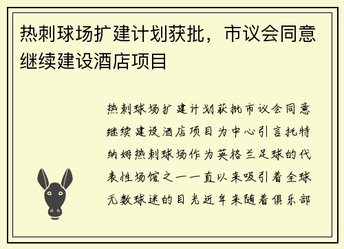 热刺球场扩建计划获批，市议会同意继续建设酒店项目