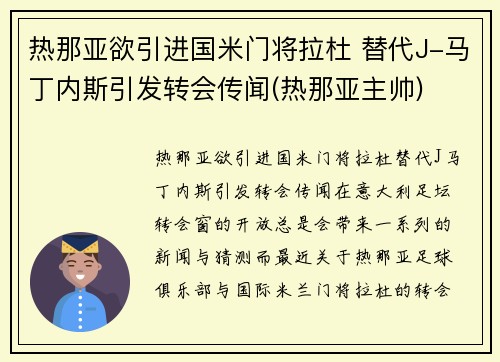 热那亚欲引进国米门将拉杜 替代J-马丁内斯引发转会传闻(热那亚主帅)