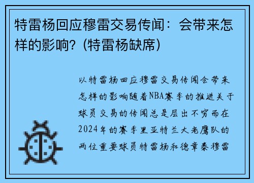 特雷杨回应穆雷交易传闻：会带来怎样的影响？(特雷杨缺席)