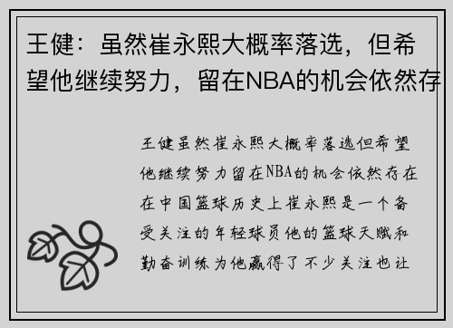 王健：虽然崔永熙大概率落选，但希望他继续努力，留在NBA的机会依然存在