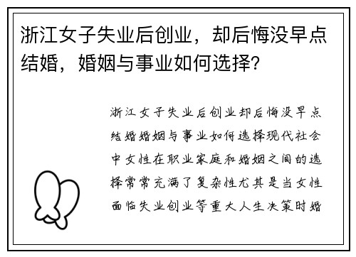 浙江女子失业后创业，却后悔没早点结婚，婚姻与事业如何选择？