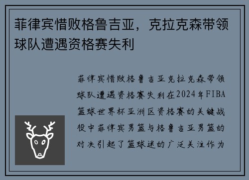 菲律宾惜败格鲁吉亚，克拉克森带领球队遭遇资格赛失利