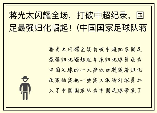 蒋光太闪耀全场，打破中超纪录，国足最强归化崛起！(中国国家足球队蒋光太)