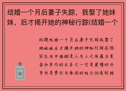 结婚一个月后妻子失踪，我娶了她妹妹，后才揭开她的神秘行踪(结婚一个月了才发现丈夫的脸小说)