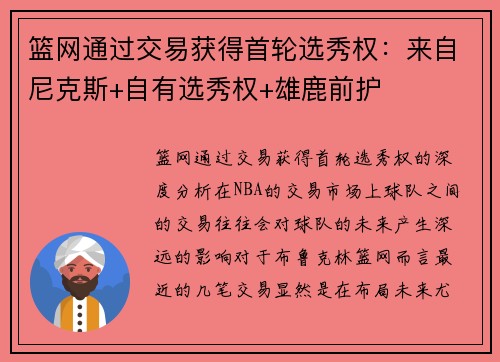 篮网通过交易获得首轮选秀权：来自尼克斯+自有选秀权+雄鹿前护