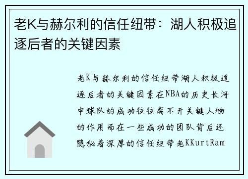 老K与赫尔利的信任纽带：湖人积极追逐后者的关键因素