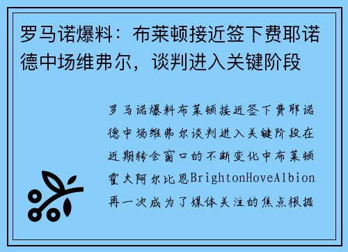 罗马诺爆料：布莱顿接近签下费耶诺德中场维弗尔，谈判进入关键阶段