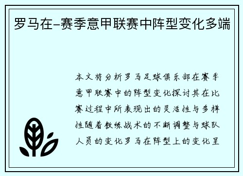罗马在-赛季意甲联赛中阵型变化多端