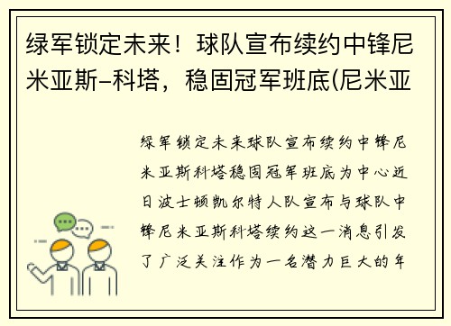 绿军锁定未来！球队宣布续约中锋尼米亚斯-科塔，稳固冠军班底(尼米亚竞技会)