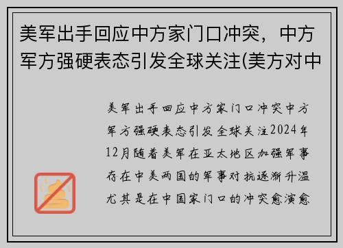 美军出手回应中方家门口冲突，中方军方强硬表态引发全球关注(美方对中方的8点要求)