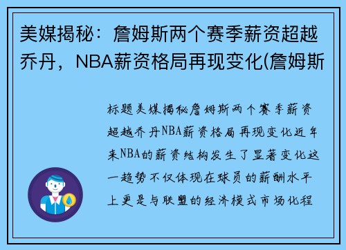 美媒揭秘：詹姆斯两个赛季薪资超越乔丹，NBA薪资格局再现变化(詹姆斯总薪金)