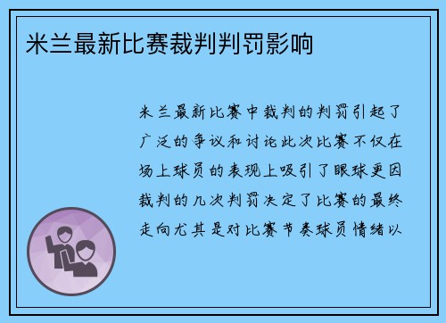 米兰最新比赛裁判判罚影响