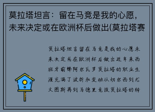 莫拉塔坦言：留在马竞是我的心愿，未来决定或在欧洲杯后做出(莫拉塔赛后采访)