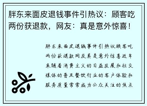 胖东来面皮退钱事件引热议：顾客吃两份获退款，网友：真是意外惊喜！