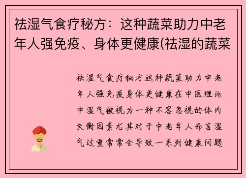 祛湿气食疗秘方：这种蔬菜助力中老年人强免疫、身体更健康(祛湿的蔬菜有哪些 吃什么祛湿好)