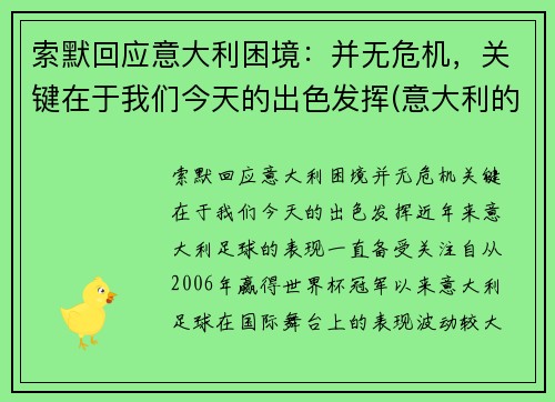 索默回应意大利困境：并无危机，关键在于我们今天的出色发挥(意大利的墨索里尼政府垮台)