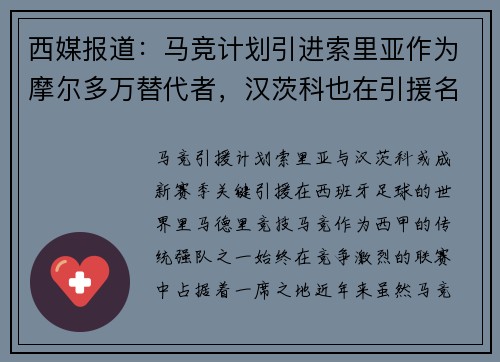 西媒报道：马竞计划引进索里亚作为摩尔多万替代者，汉茨科也在引援名单上