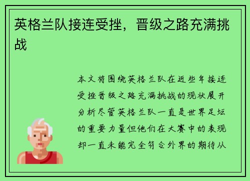 英格兰队接连受挫，晋级之路充满挑战