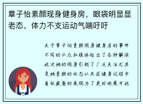 章子怡素颜现身健身房，眼袋明显显老态，体力不支运动气喘吁吁