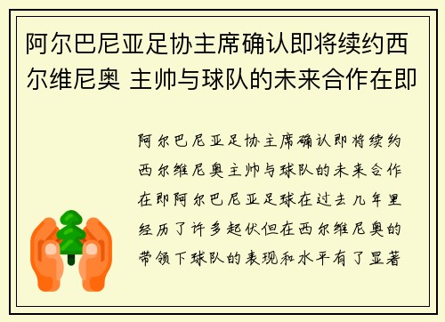 阿尔巴尼亚足协主席确认即将续约西尔维尼奥 主帅与球队的未来合作在即