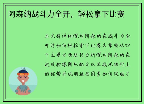 阿森纳战斗力全开，轻松拿下比赛