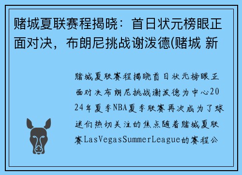 赌城夏联赛程揭晓：首日状元榜眼正面对决，布朗尼挑战谢泼德(赌城 新秀)