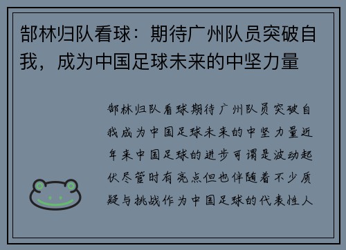 郜林归队看球：期待广州队员突破自我，成为中国足球未来的中坚力量