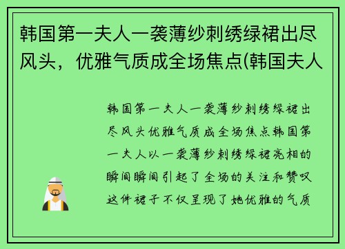 韩国第一夫人一袭薄纱刺绣绿裙出尽风头，优雅气质成全场焦点(韩国夫人叫什么)