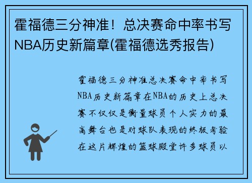 霍福德三分神准！总决赛命中率书写NBA历史新篇章(霍福德选秀报告)