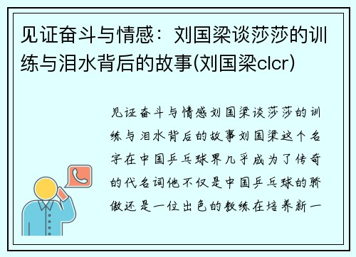 见证奋斗与情感：刘国梁谈莎莎的训练与泪水背后的故事(刘国梁clcr)