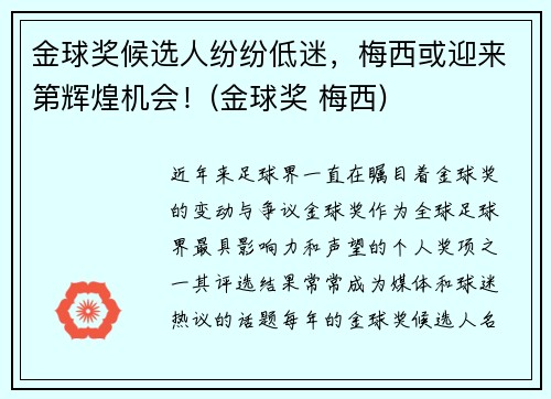金球奖候选人纷纷低迷，梅西或迎来第辉煌机会！(金球奖 梅西)