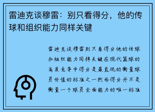 雷迪克谈穆雷：别只看得分，他的传球和组织能力同样关键
