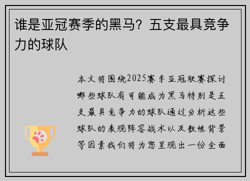 谁是亚冠赛季的黑马？五支最具竞争力的球队