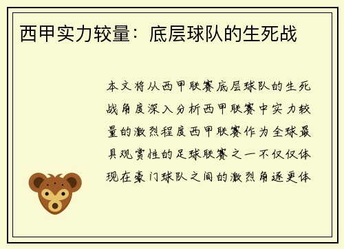 西甲实力较量：底层球队的生死战