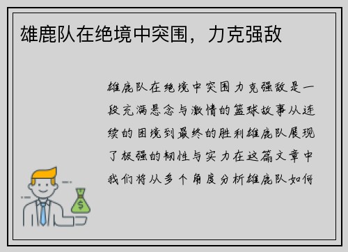 雄鹿队在绝境中突围，力克强敌