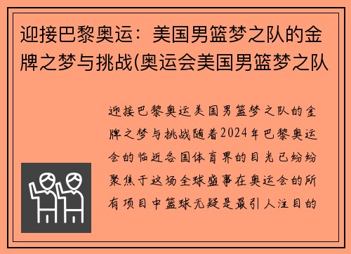迎接巴黎奥运：美国男篮梦之队的金牌之梦与挑战(奥运会美国男篮梦之队)