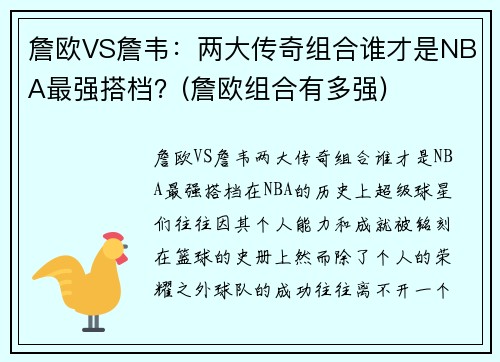 詹欧VS詹韦：两大传奇组合谁才是NBA最强搭档？(詹欧组合有多强)