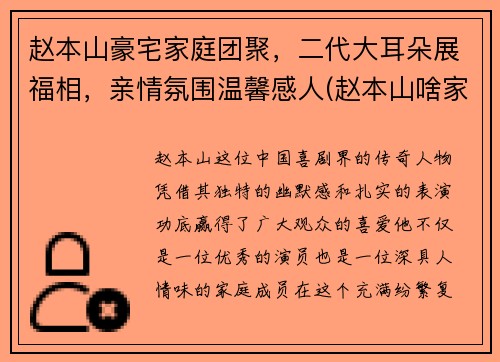 赵本山豪宅家庭团聚，二代大耳朵展福相，亲情氛围温馨感人(赵本山啥家庭啊家里有矿啊)