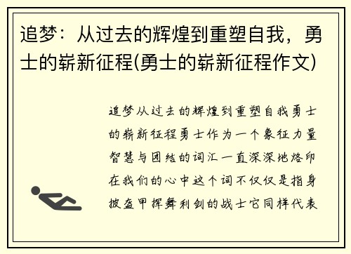追梦：从过去的辉煌到重塑自我，勇士的崭新征程(勇士的崭新征程作文)